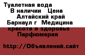Туалетная вода Si Magnifigue. В наличии › Цена ­ 400 - Алтайский край, Барнаул г. Медицина, красота и здоровье » Парфюмерия   